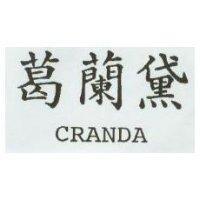 葛蘭黛 CRANDA