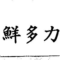 鮮多力