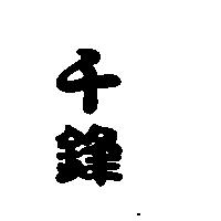 千鋒