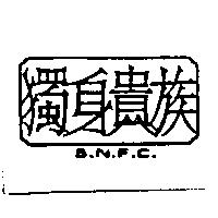 獨身貴族 S.N.F.C.