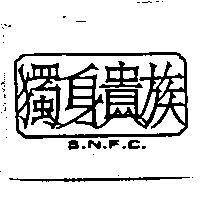 獨身貴族 S.N.F.C.
