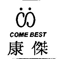 康傑 COME BEST 及圖