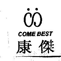 康傑 COME BEST 及圖
