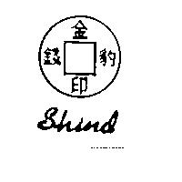 金錢豹印及圖 Shind