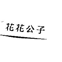 花花公子
