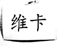 維卡