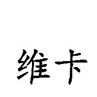 維卡