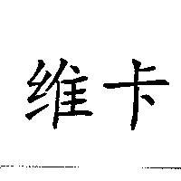 維卡