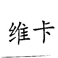 維卡