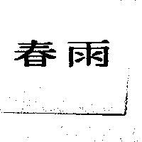 春雨