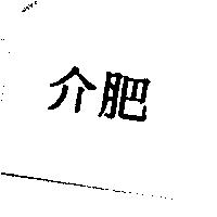 介肥
