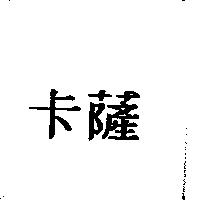 卡薩