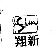 翔新及圖 Shin