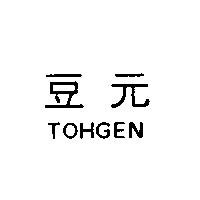 豆元 TOHGEN