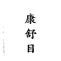 康舒目