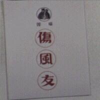 双貓傷風友及圖