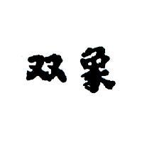 雙象