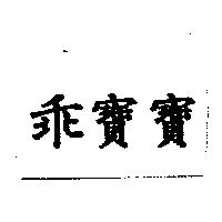 乖寶寶