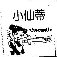 小仙蒂 SANDYBELLE 及圖
