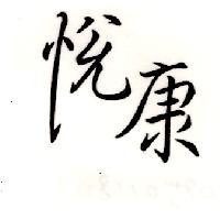 悅康