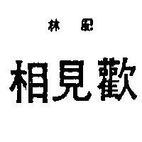 林記相見歡