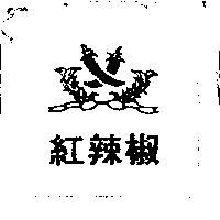 紅辣椒及圖