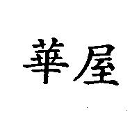 華屋