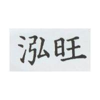 泓旺