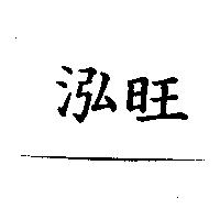 泓旺