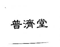 普濟堂