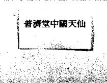 普濟堂中國天仙