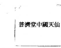 普濟堂中國天仙