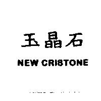玉晶石 NEW CRISTONE