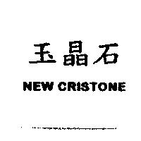 玉晶石 NEW CRISTONE