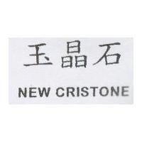 玉晶石 NEW CRISTONE