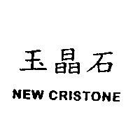 玉晶石 NEW CRISTONE