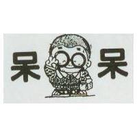 呆呆及圖