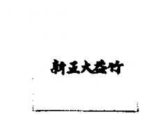 新正大益竹