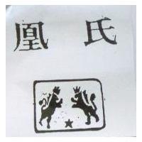 凰氏及圖