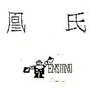 凰氏 ENSHINO 及圖