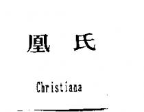 凰氏及 Christiana