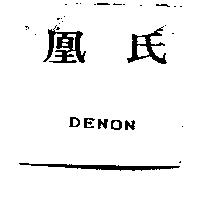 凰氏及 DENON