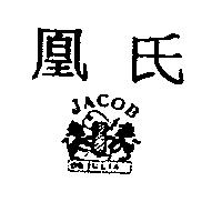 凰氏及 JACOB 和圖 DEJULIA