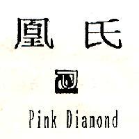 凰氏及圖 Pink Diamond