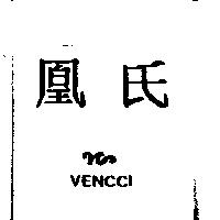 凰氏 VENCCI 及圖