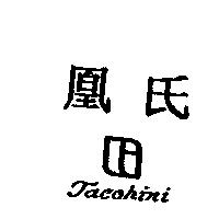 凰氏 Jacchini 及圖