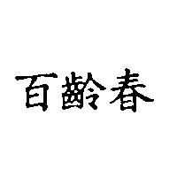 百齡春