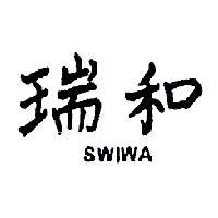 瑞和 SWIWA 