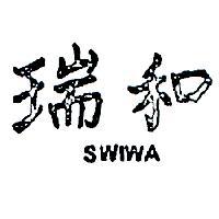 瑞和 SWIWA 