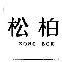松柏 SONG BOR